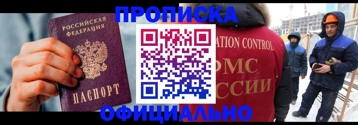прописка для работы в Балашове