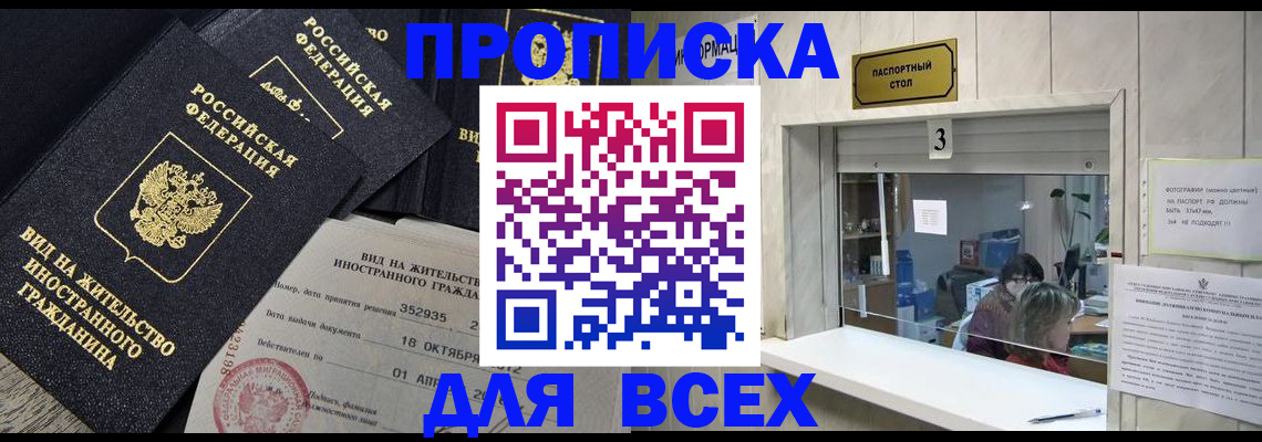 прописка законно в Балашове